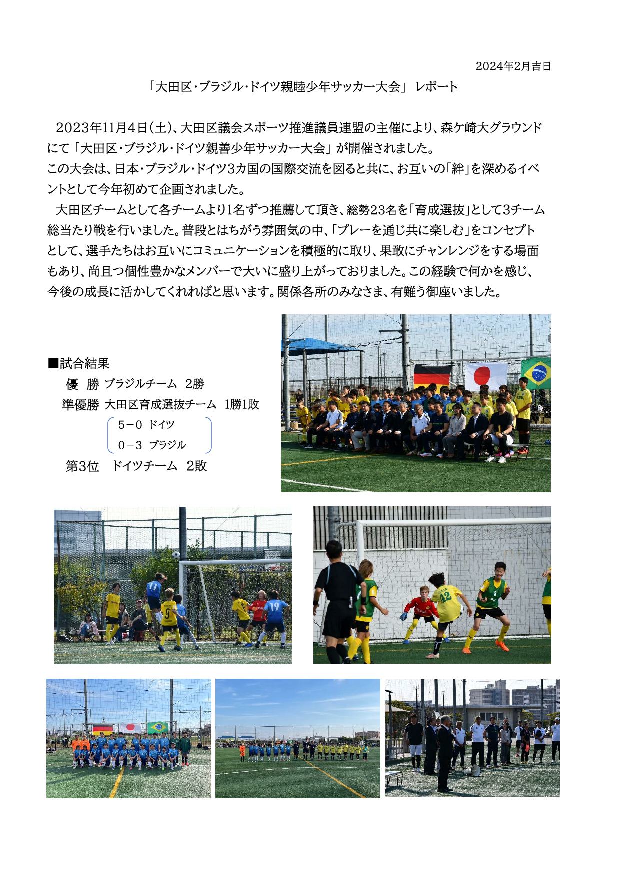 大田区・ブラジル・ドイツ親睦サッカー大会