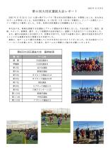 第6回大田区選抜大会レポート