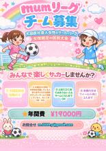2026年度マムリーグ募集