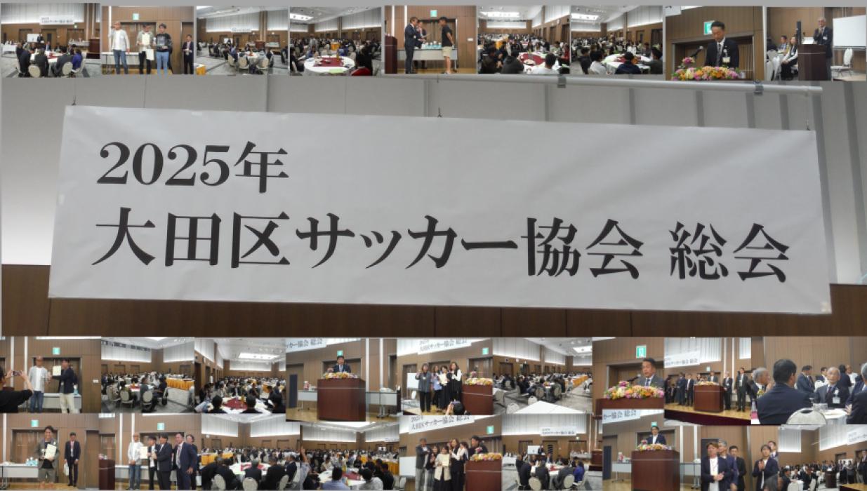 2025年 大田区サッカー協会 総会