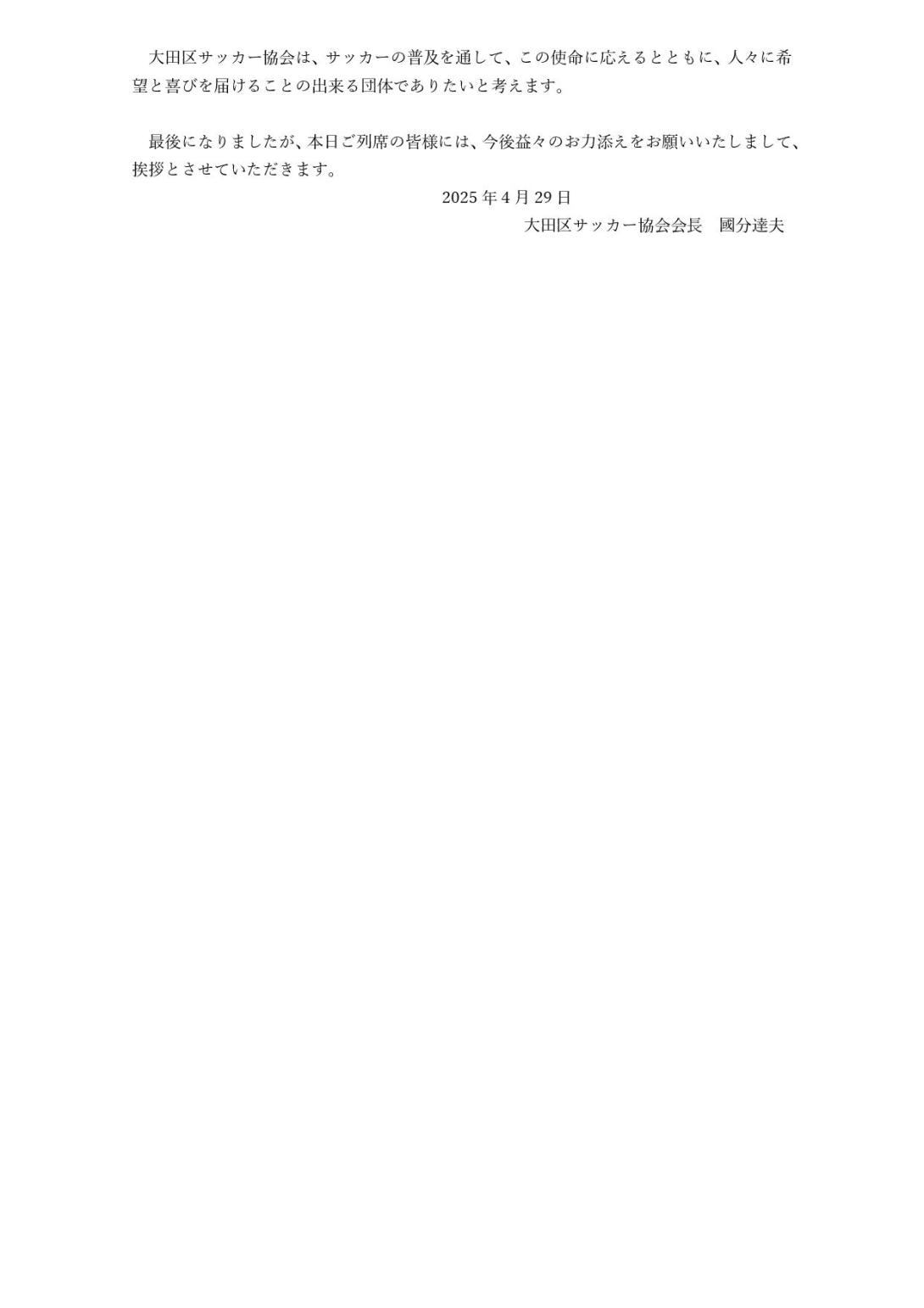 2025年 大田区サッカー協会 会長挨拶