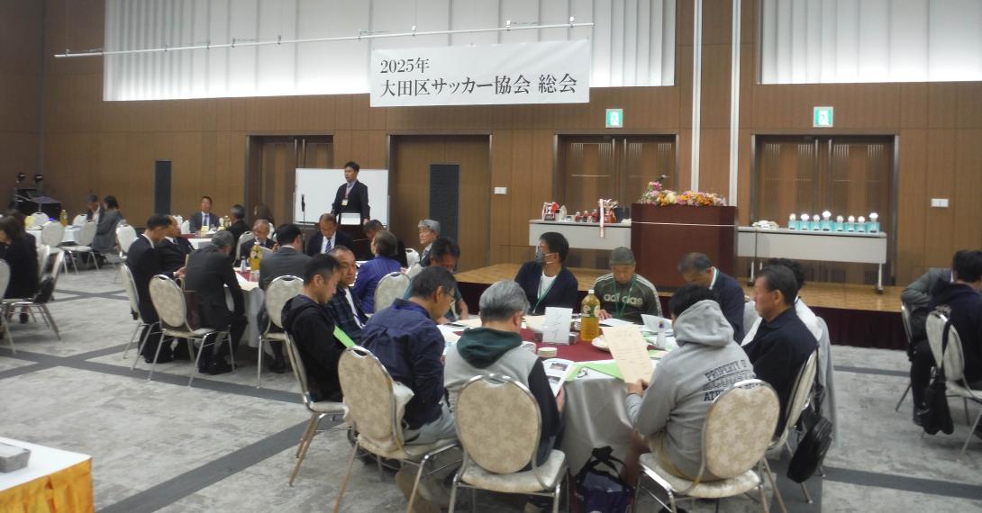 2025年 大田区サッカー協会 総会