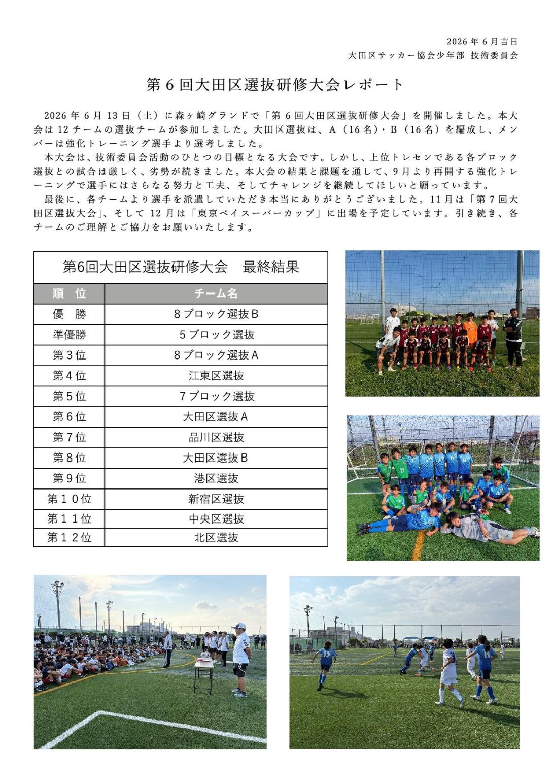 「第6回大田区選抜研修大会」レポート